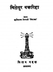Billesur Bakarihaa by श्री सूर्यकान्त त्रिपाठी 'निराला' - Shri Suryakant Tripathi 'Nirala'