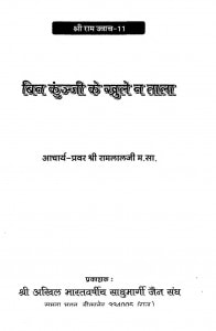 Bin Kunji Ke Khule Na Tala by आचार्य श्री रामलाल जी - Achary Shri Ramlal Ji