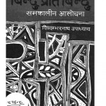 Bindu Prati Bindu - Samkaleen Alochna by विश्वंभर नाथ उपाध्याय - Vishvambhar Nath Upadhyay