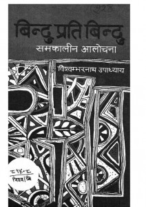 Bindu Prati Bindu - Samkaleen Alochna by विश्वंभर नाथ उपाध्याय - Vishvambhar Nath Upadhyay