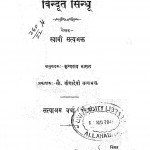 Bindut Sindhu by कृष्णराव भासल - Krishn Rav Bhasalस्वामी सत्यभक्त - Swami Satyabhakt