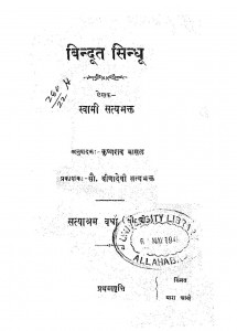 Bindut Sindhu by कृष्णराव भासल - Krishn Rav Bhasalस्वामी सत्यभक्त - Swami Satyabhakt