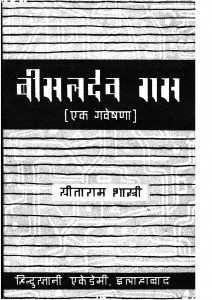 Bisal Dev Ras by सीताराम शास्त्री -SITARAM SHASTRY