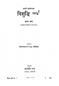 Bishudhi Marg Bhag Do by भिक्षु धर्मरक्षित - Bhikshu dharmrakshit