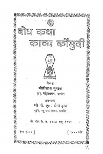 Bodh Katha Kavya Komudi by मोतीलाल सुराना - Motilal Surana