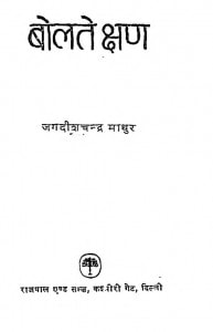 Bolate Kshan by जगदीशचन्द्र माथुर - Jagdishchandra Mathur