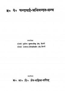 Br Pandit Chandrabai Avinandan Granth  by श्रीमती सुशीला सुलतानसिंह जैन - Smt. Susheela Sulataansingh Jain