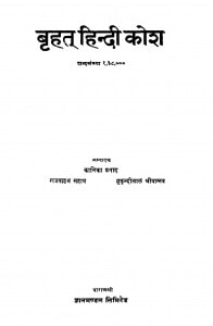 Brahat Hindi Koush Ac 4503 by पं. कालिकाप्रसाद - Pt. Kalikaprasadमुकुन्दीलाल श्रीवास्तव - Mukundilal Srivastava