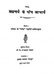 Brahmchary Ke Panch Aacharya by उमेश चतुर्वेदी - Umesh Chaturvedi