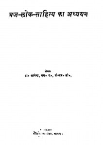 Braj Lok Sahithya Ka Aadhyayan by डॉ. सत्येन्द्र - Dr. Satyendra