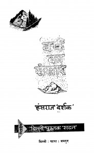 Braph Ka Sansar by हंसराज दर्शक - Hansaraj Darshak
