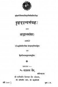 Brihaddrivyasangrah Tatha Laghudrivyasangrah  by लाडमल जैन - Ladmal Jain