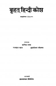 Brihat Hindi Kosh  by पं. कालिकाप्रसाद - Pt. Kalikaprasad