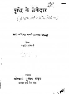 Buddhi Ke Thekedar by वासुदेव गोस्वामी - Vasudev Goswami
