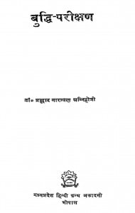 Buddhi Parikshan by प्रहलाद - prahlaal