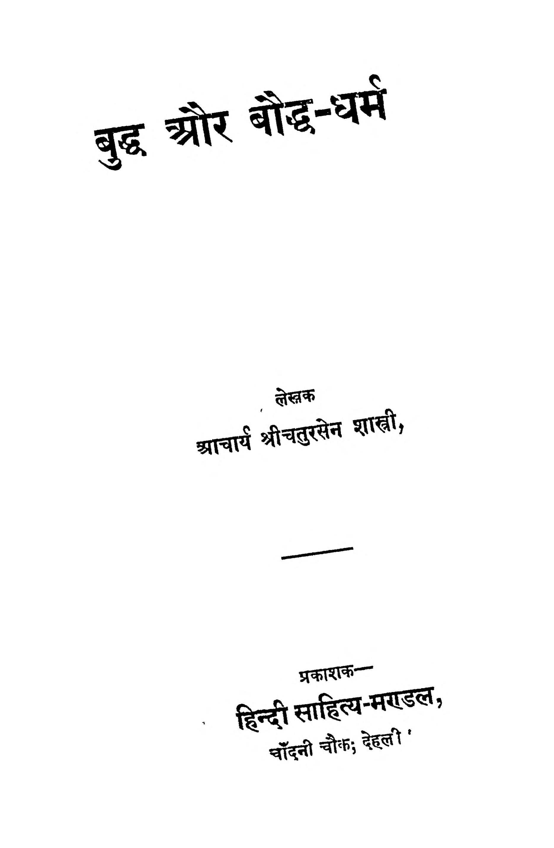 hindi-book-budh-aur-bouddh-dharm-epustakalay