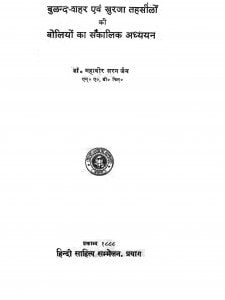Buland Shahar Avam Khurja Tahsilo Ki Boliyon Ka Sakalik Adhyyan by महावीरसरन जैन - Mahavir Saran Jain