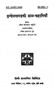 Bundelakhand kii Graam Kahaaniyaan by पंडित शिवमहाय चतुर्वेदी -pandit shivmahaay chaturvedi