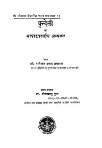 Bundeli Ka Bhasha Shastriya Adhyayan by रामेश्वर प्रसाद अग्रवाल - Rameshwar Prasad Agrawal