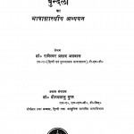 Bundeli Ka Bhashashastreey Adhyayan by रामेश्वर प्रसाद अग्रवाल - Rameshwar Prasad Agrawal