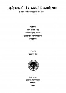 Bundelkhandi Lokkathaon Mein Kathabhipray by डॉ मालती सिंह - Dr. Malti Singh