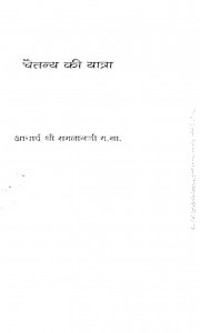 Chaitanya Ki Yatra   by आचार्य श्री रामलाल जी - Achary Shri Ramlal Ji