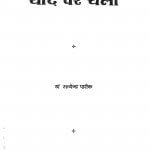 Chand Per Chalo by सत्येन्द्र पारीक - Satyendra Pareek