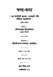 Chandra Kala  by चन्द्रगुप्त विद्यालंकार - Chandragupt Vidyalankar