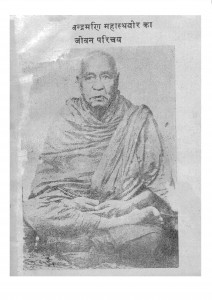 Chandra Mani Mahasthveer Ka Jeewan Parichay by भिक्षु ज्ञानेश्वर जी - Bhikshu Gyaneshvar Ji