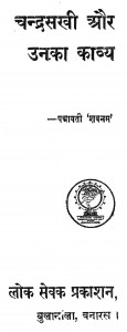 Chandra Sakhi Aur Unaka Kabya by पद्मावती 'शबनम' - Padmavati Shabnam