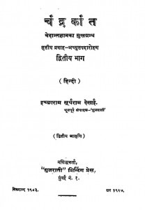 Chandrakant Bhag-2 by इच्छाराम सुर्यराम देसाई - Ichharam Suryaram Desai