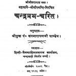 Chandraprabh - Charit by पं. रूपनारायण पाण्डेय - Pt. Roopnarayan Pandey