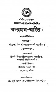Chandraprabh - Charit by पं. रूपनारायण पाण्डेय - Pt. Roopnarayan Pandey