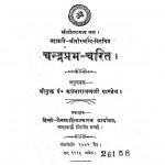 Chandraprabha Charit by पं. रूपनारायण पाण्डेय - Pt. Roopnarayan Pandey