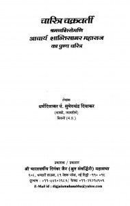Charitra Chakravarti by सुमेरुचंद्र दिवाकर - Sumeru Chandra Diwakar