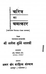 Charitra Ka Chamatkar by श्री गणेश मुनि शास्त्री - Shri Ganesh Muni Shastri