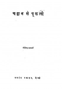 Chattan Se Puchalo by श्रीदेवेन्द्र सत्यार्थी - Shree Devendra Satyarthi