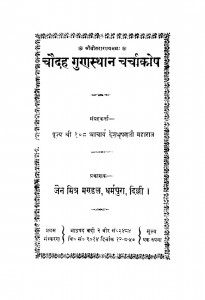 Chaudah Gun Sthan Charchakosh  by देशभूषण जी महाराज - Deshbhushan ji Maharaj