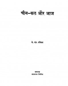 Cheen-kal Aur Aaj by के. एन. पणिक्कर - K. N. Panikkar