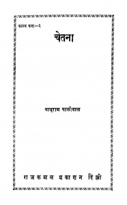 Chetana by बाबूराम पालीवाल - BABURAM PALIWAL