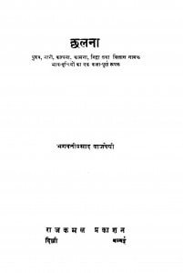 Chhalana by भगवती प्रसाद बाजपेयी - Bhagwati Prasad Bajpeyi