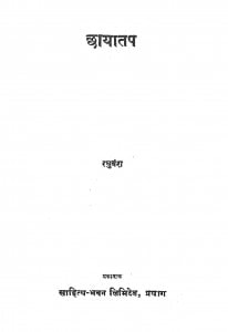 Chhayatap by रघुवंश - Raghuvansh