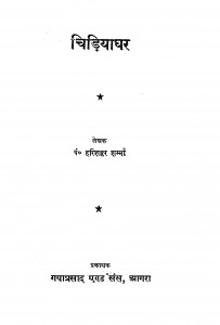 Chidiyaghar  by हरिशंकर शर्मा 'हरीश ' - Harishankar Sharma 'Harish'