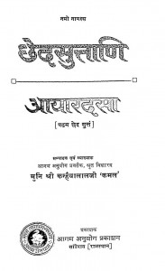 Chidsutani : Aayardasha by मुनिश्री कन्हैयालालजी कमल - Munishri Kanhaiyalalji kamal