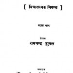 Chintaamandi - Bhag 1 by रामचंद्र शुक्ल - Ramchandra Shukla