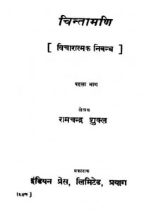Chintaamandi - Bhag 1 by रामचंद्र शुक्ल - Ramchandra Shukla
