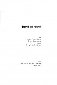 Chintan Ki Chandani by श्री पुष्कर मुनि जी महाराज - Shri Pushkar Muni Maharaj