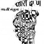 Chira Ek Hajaro Darpan by साध्वी मंजुला - Sadhvi Manjula