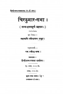 Chirakumar Sabha by रवीन्द्रनाथ ठाकुर - Ravindranath Thakur