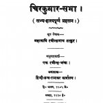 Chirkumar Sabha by रवीन्द्रनाथ ठाकुर - Ravindranath Thakur